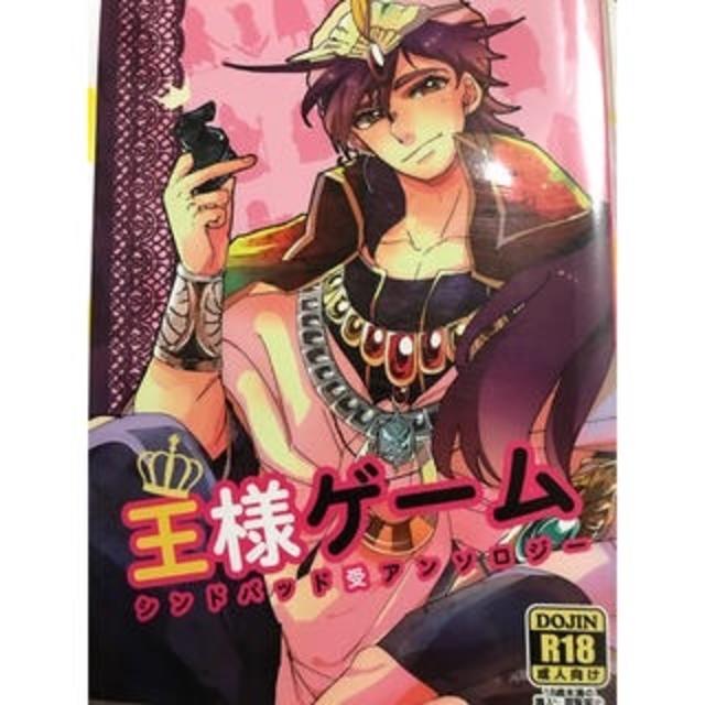 Rプロフ必読様専用【マギ同人誌】 王様ゲーム シンドバッド受け