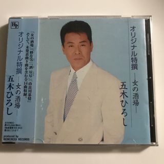 ちむちむ様専用 五木ひろし CD(演歌)