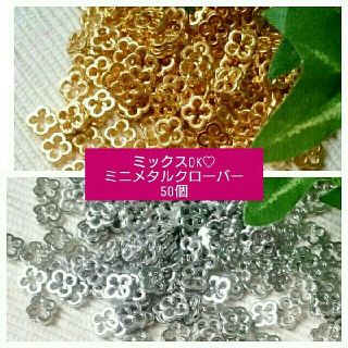 デール様専用♡ミニメタルクローバー+英数字サークルコネクター(各種パーツ)