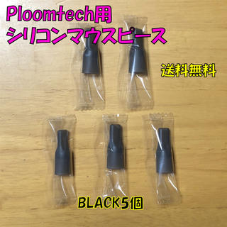 プルームテック(PloomTECH)の◆ プルームテック 用 マウスピース 合計5個 ブラック 新品(タバコグッズ)