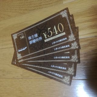 シダックス株主優待券2700円分(540円×5枚)(レストラン/食事券)