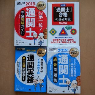 0たんじぇんと0様  通関士4冊セット(資格/検定)