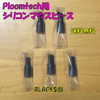 プルームテック(PloomTECH)の◆プルームテック 用 マウスピース 合計5個 ブラック 新品(タバコグッズ)