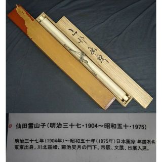 掛軸 仙田雪山子『山邨幽静 水墨山水』絹本 共箱二重箱付 掛け軸 a073113