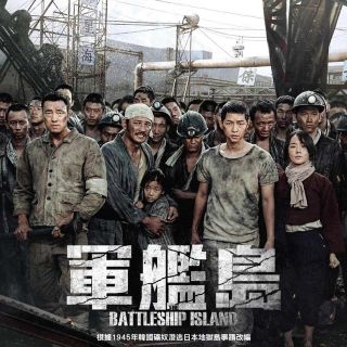 韓国映画 軍艦島(外国映画)