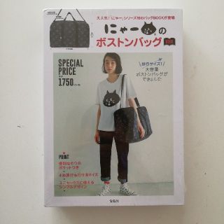 タカラジマシャ(宝島社)のにゃーのボストンバッグ(ボストンバッグ)