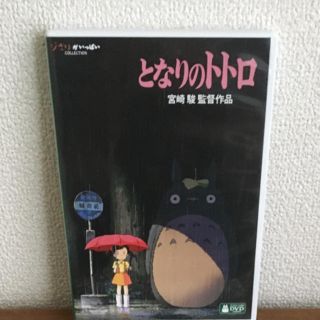 ジブリ(ジブリ)の新品未使用 デジタルリマスター版 となりのトトロ DVD ケース付き(アニメ)