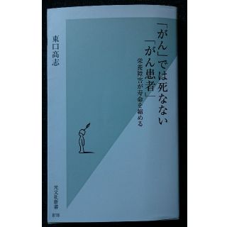 コウブンシャ(光文社)の【中古本】「がん」では死なない「がん患者」栄養障害が寿命を縮める(健康/医学)