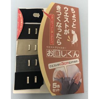 ちょっとウエストがきつくなったら「ウエストアジャスター お直しくん」(その他)