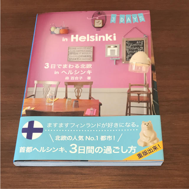 ☆超美品☆3日でまわる北欧inヘルシンキ エンタメ/ホビーの本(地図/旅行ガイド)の商品写真