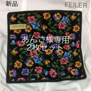 フェイラー(FEILER)のあんこ様専用  2枚セット(ハンカチ)