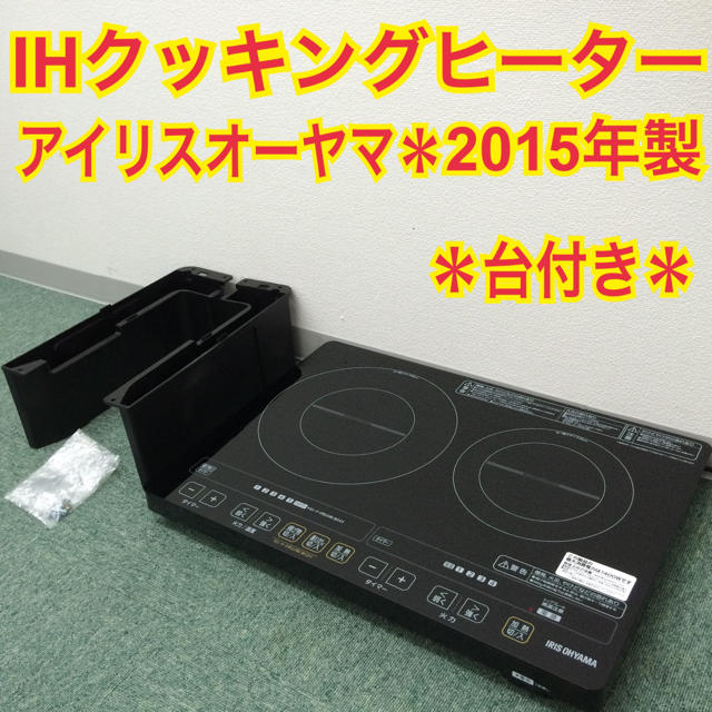 送料無料＊アイリスオーヤマ IHクッキングヒーター 2015年製＊台付き