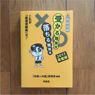 ヨウセンシャ(洋泉社)の送料無料☆状態良好☆公務員試験 受かる勉強法、落ちる勉強法2017年度版(語学/参考書)