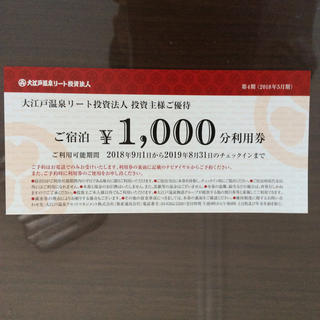 大江戸温泉株主優待券1000円分(その他)