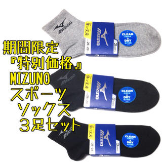 ミズノ(MIZUNO)の超お買い得3足セット ミズノ スポーツソックス 靴下 mizuno(ソックス)