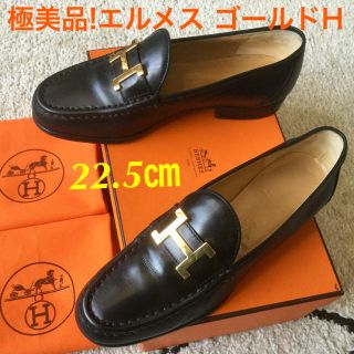 エルメス(Hermes)の極美品!エルメス ゴールドアイコン Hマーク ローファーイタリア製 22.5㎝(ローファー/革靴)