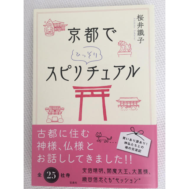 宝島社(タカラジマシャ)のオリーブ様専用 「京都でひっそりスピリチュアル」 エンタメ/ホビーの本(ノンフィクション/教養)の商品写真