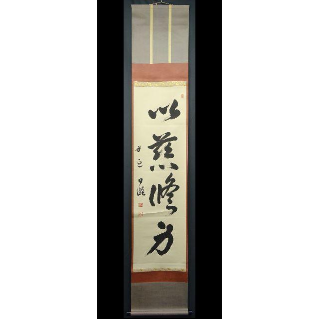 2022新入荷 掛軸 望月日滋『一行書』紙本 無地箱付 掛け軸 a073120 書 2022新入荷 掛軸 望月日滋『一行書』紙本 無地箱付 掛け軸 a073120 書