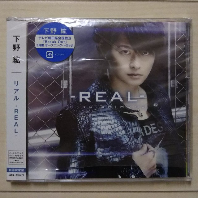 下野紘 リアル -REAL-  CD+DVD エンタメ/ホビーのCD(アニメ)の商品写真