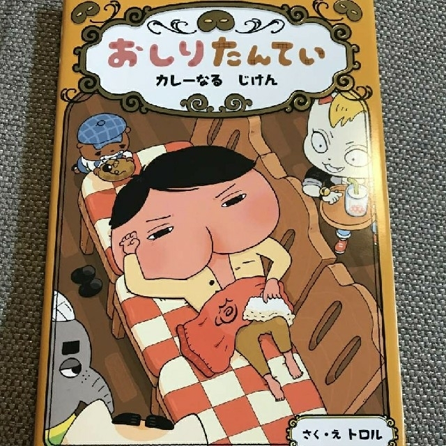 BANDAI(バンダイ)の【イベント限定絵本】おしりたんてい　カレーなるじけん【新品未使用】 エンタメ/ホビーの本(絵本/児童書)の商品写真