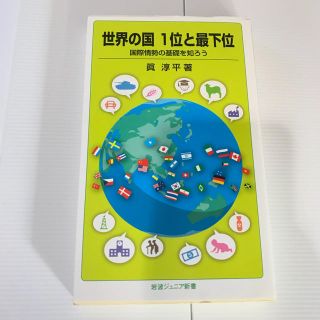 イワナミショテン(岩波書店)の世界の国1位と最下位  : 国際情勢の基礎を知ろう(ビジネス/経済)