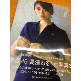 欅坂46(けやき坂46) - 長濱ねる サイン入り写真集 ここからの通販 by