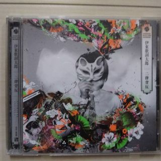 伊東歌詞太郎  二律背反  CD(その他)