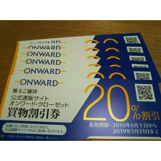 【ラクマパック】オンワード株主優待 20％off 6枚セット(ショッピング)