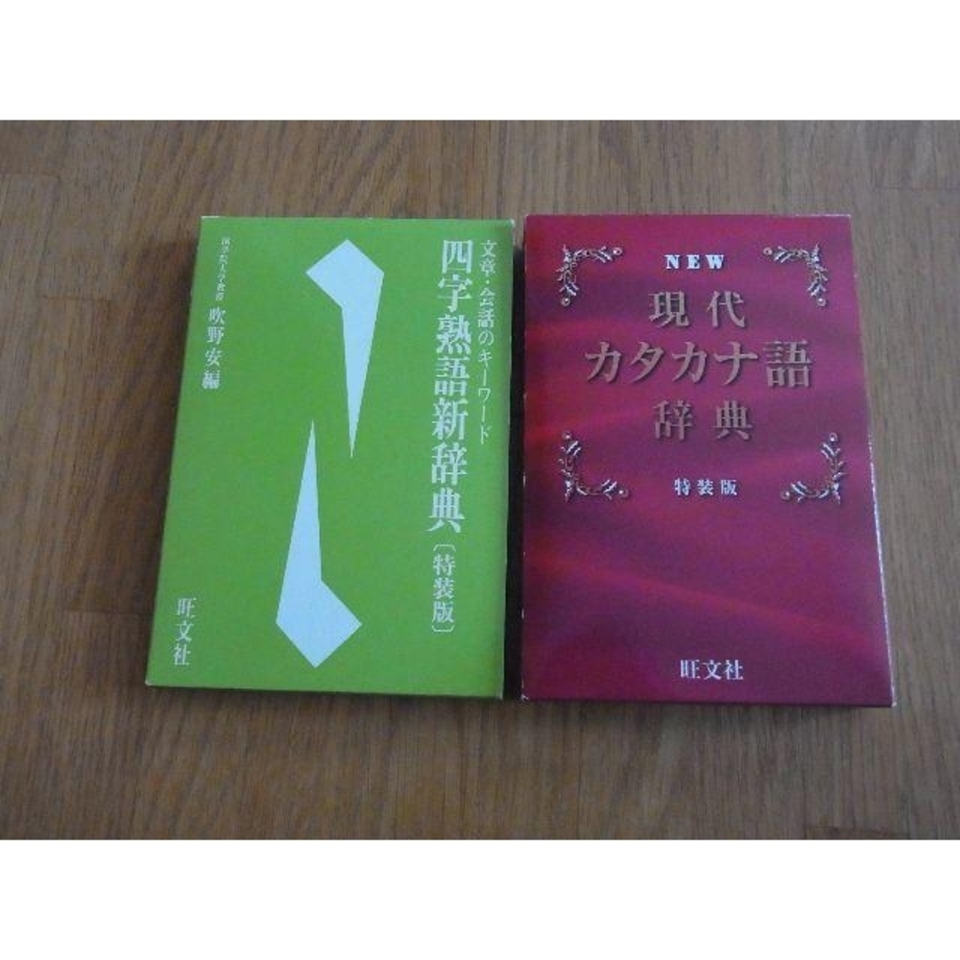 旺文社 - 現代カタカナ語辞典 四字熟語新辞典 特装版 2冊セット 旺文社 - 現代カタカナ語辞典 四字熟語新辞典 特装版 2冊セット