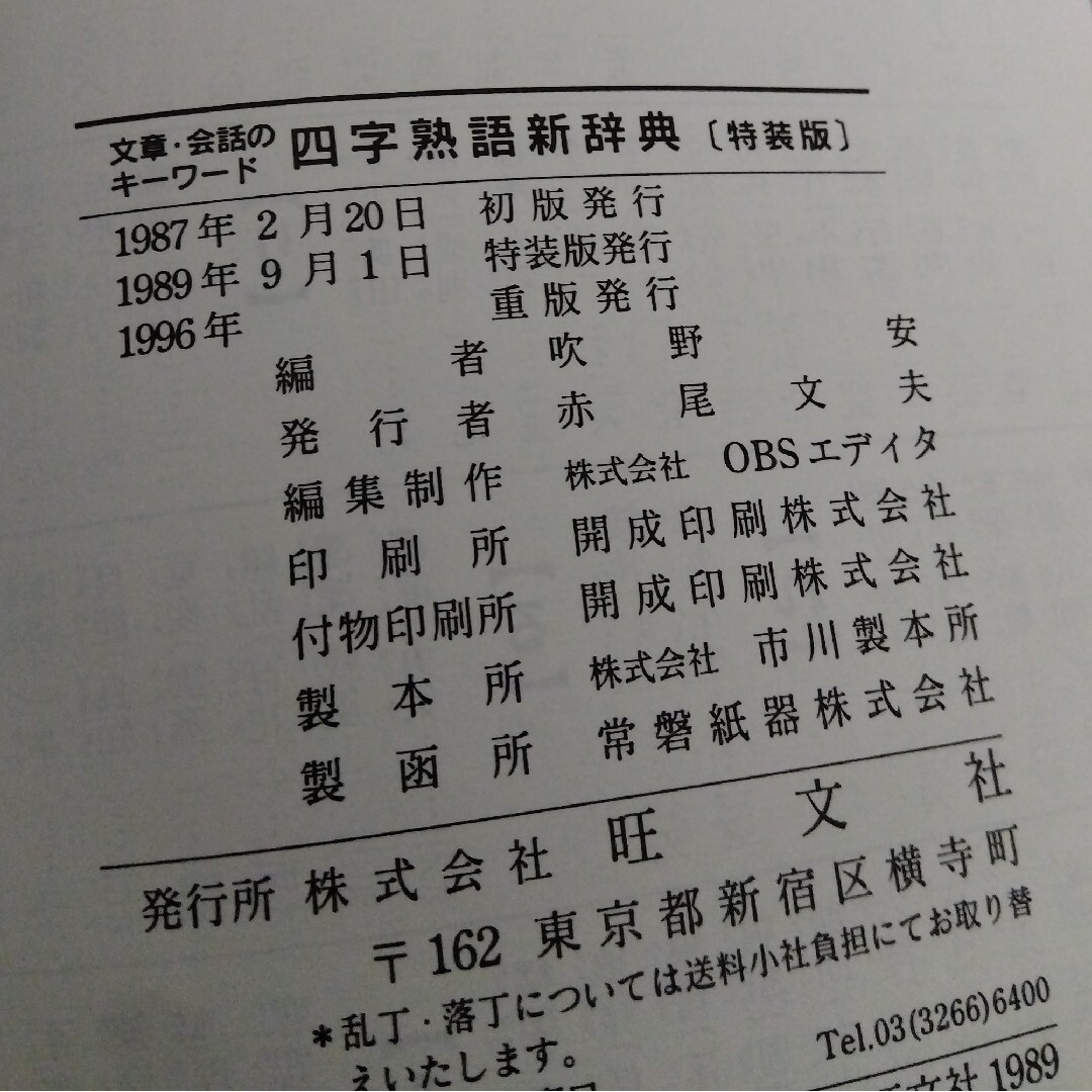 旺文社 - 現代カタカナ語辞典 四字熟語新辞典 特装版 2冊セット 旺文社 - 現代カタカナ語辞典 四字熟語新辞典 特装版 2冊セット