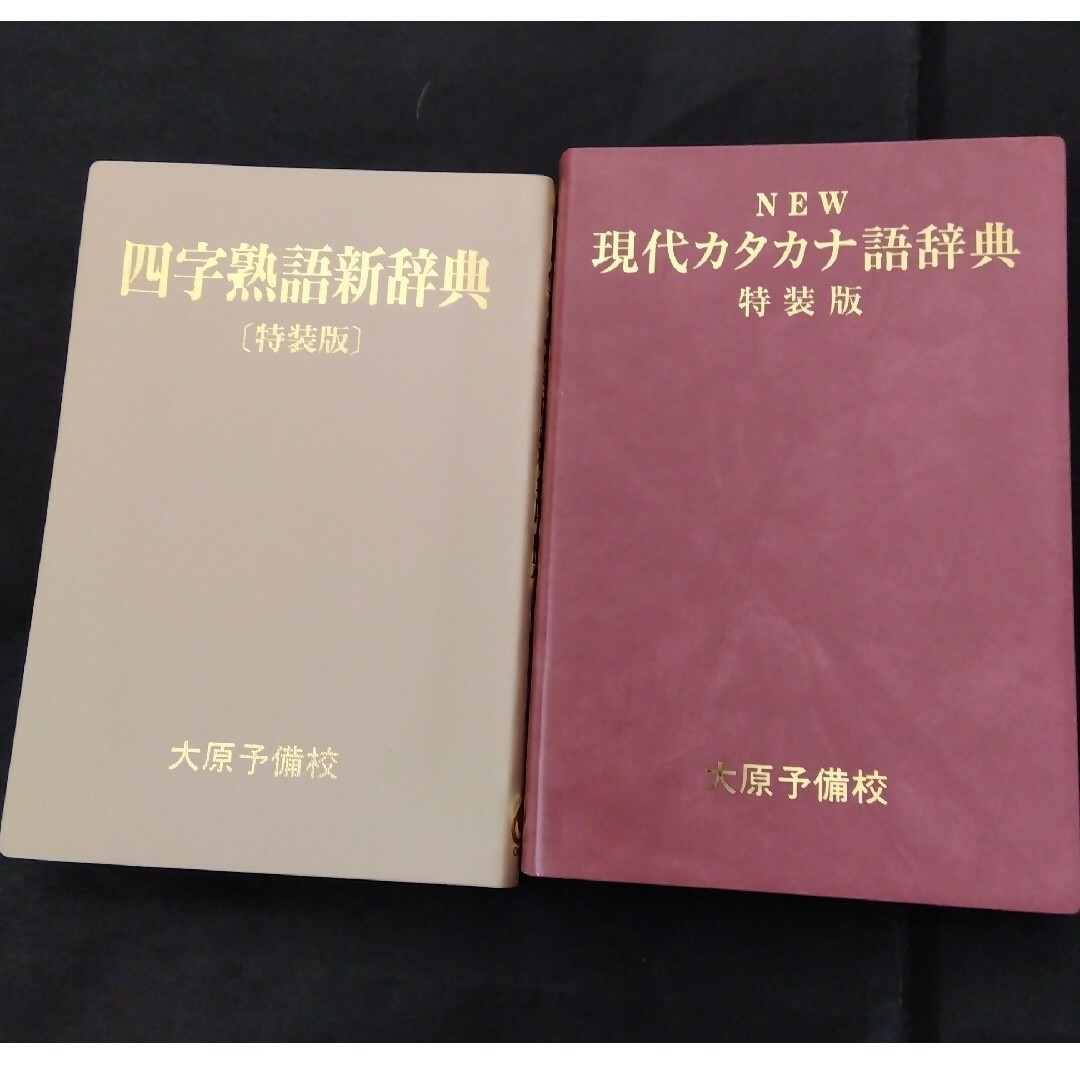 旺文社 - 現代カタカナ語辞典 四字熟語新辞典 特装版 2冊セット 旺文社 - 現代カタカナ語辞典 四字熟語新辞典 特装版 2冊セット