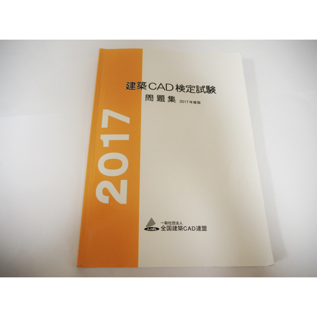 建築CAD検定試験 問題集 2017年版 エンタメ/ホビーの本(資格/検定)の商品写真