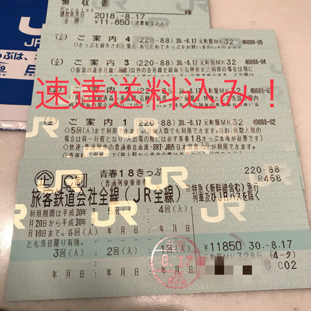 鉄道乗車券〈速達送料込み！〉JR 青春１８切符 ４回（人）分 領収書あり！●送料込●