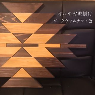 メンズライクな木製オルテガ壁掛け【handmade】ダークウォルナット色(インテリア雑貨)