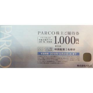 最新 パルコ 株主優待券 買物1000円分または映画鑑賞1名様分 2枚セット(その他)
