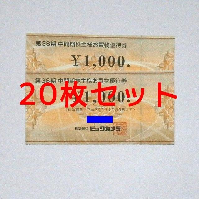 ビックカメラ 優待 20000円分 最新優待券/割引券