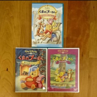 クマノプーサン(くまのプーさん)のくまのプーさん DVD ３枚セット(キッズ/ファミリー)