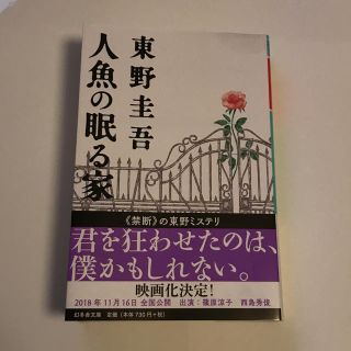 人魚の眠る家  東野圭吾(文学/小説)