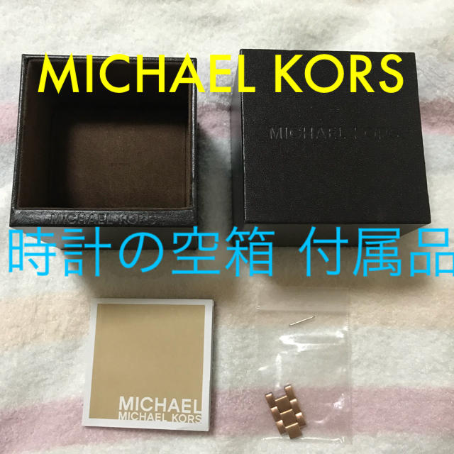 Michael Kors(マイケルコース)の【9/1で出品終了】MICHAEL KORS 時計の空箱 付属品 レディースのファッション小物(腕時計)の商品写真