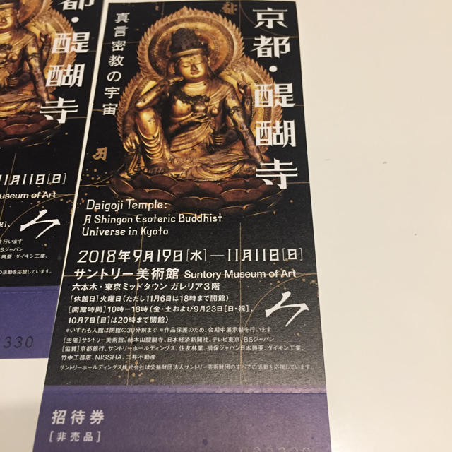 京都 醍醐寺 真言密教の宇宙 サントリー美術館 チケットの施設利用券(美術館/博物館)の商品写真