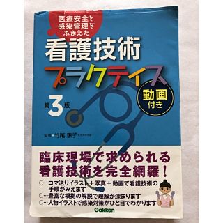 ガッケン(学研)の看護技術 プラクティス(語学/参考書)