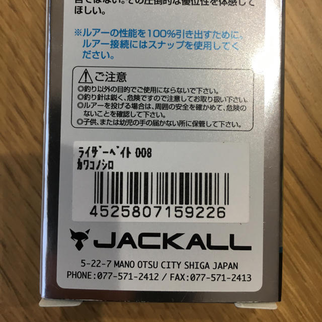 JACKALL(ジャッカル)の新品未使用！ ライザーベイト008  カワコノシロ マッチザベイト ジャッカル スポーツ/アウトドアのフィッシング(ルアー用品)の商品写真