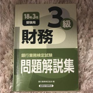 銀行業務検定試験問題解説集財務3級 18年3月受験用(資格/検定)