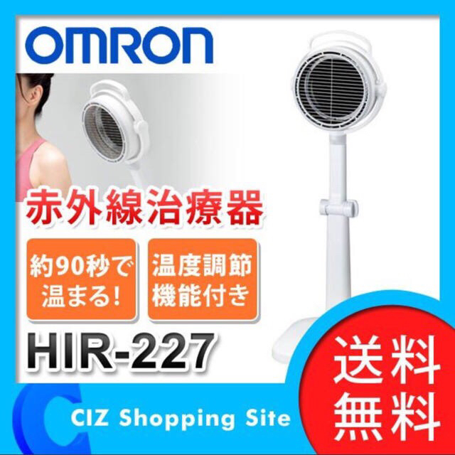 OMRON(オムロン)のオダ様専用 新品未使用 オムロン赤外線治療 HIR-227 スマホ/家電/カメラの美容/健康(その他)の商品写真