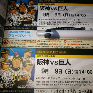 ハンシンタイガース(阪神タイガース)の9月9日 阪神対巨人戦 ２枚(野球)