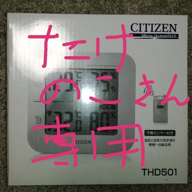 CITIZEN(シチズン)の新品未開封　CITIZEN　コードレス温湿度計　子機センサー付　THD501　 スマホ/家電/カメラの生活家電(その他)の商品写真