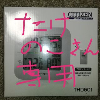 シチズン(CITIZEN)の新品未開封　CITIZEN　コードレス温湿度計　子機センサー付　THD501　(その他)