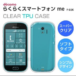 フジツウ(富士通)のらくらくスマートフォン me F-03K ソフトケース カバー (Androidケース)