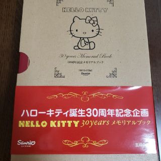 サンリオ(サンリオ)のHELLO KITTY 30years メモリアルブック(その他)