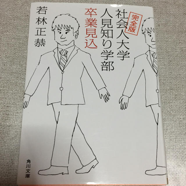 角川書店(カドカワショテン)の『社会人大学 人見知り学部 卒業見込〈完全版〉』オードリー若林正恭 著 エンタメ/ホビーの本(文学/小説)の商品写真